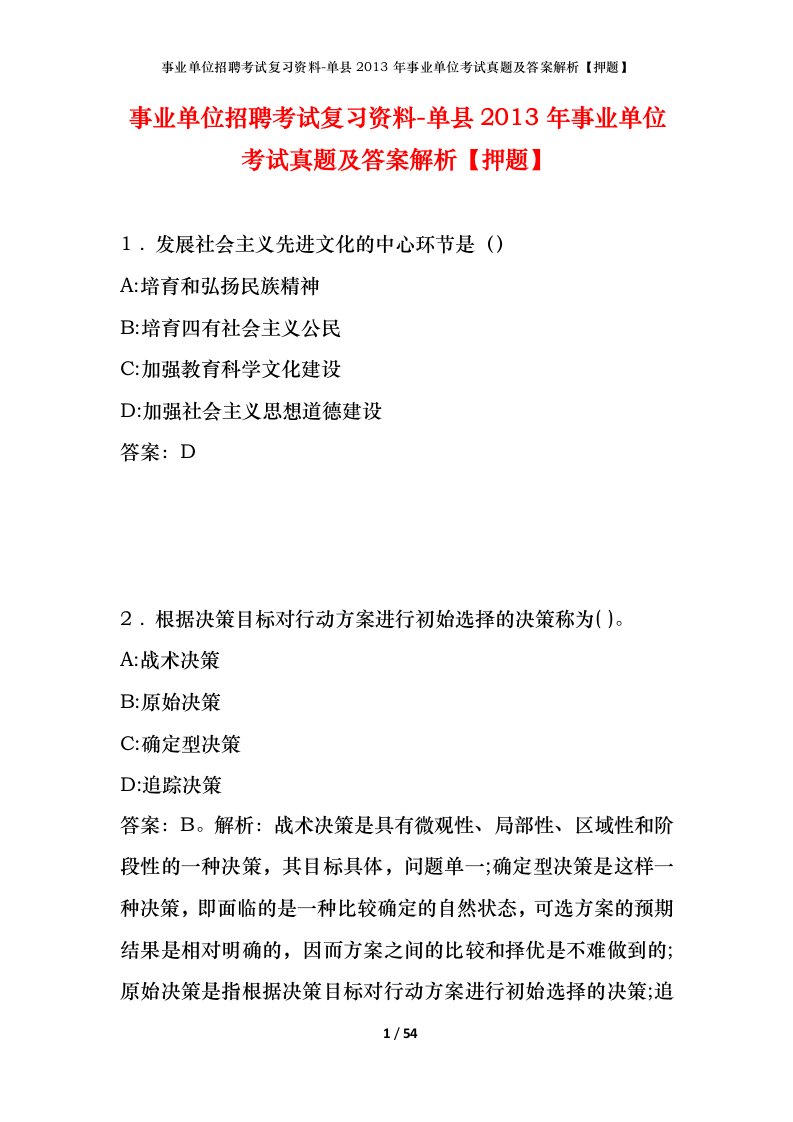 事业单位招聘考试复习资料-单县2013年事业单位考试真题及答案解析押题