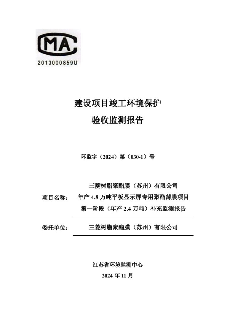 三菱树脂聚酯膜苏州有限公司年产48万吨平板显示屏专用聚酯薄膜项目第一阶段年产24万吨补测报告