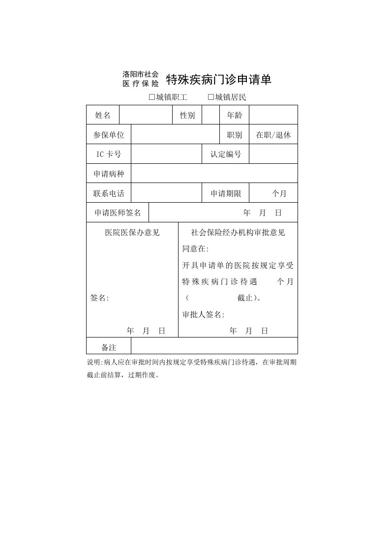 洛阳社会医疗保险特殊疾病门诊申请单