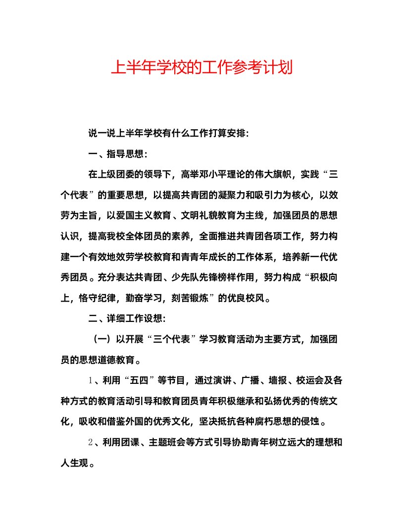 2022上半年学校的工作参考计划