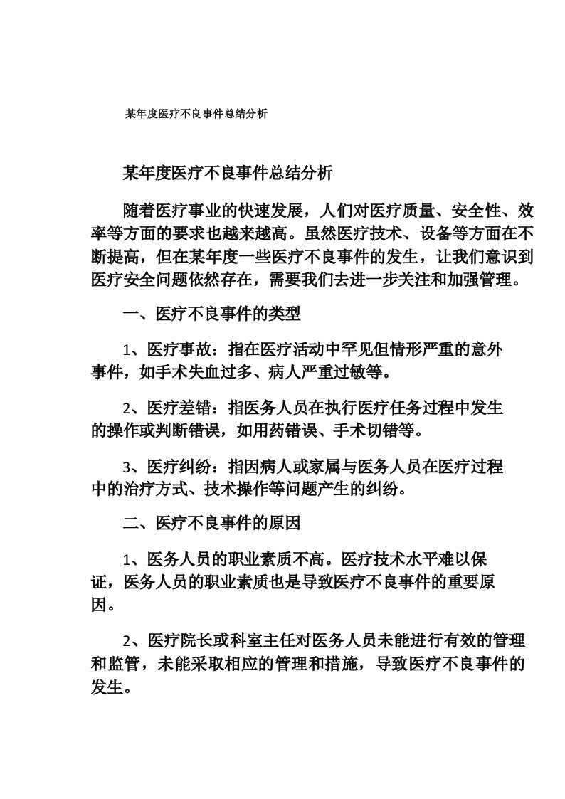 某年度医疗不良事件总结分析