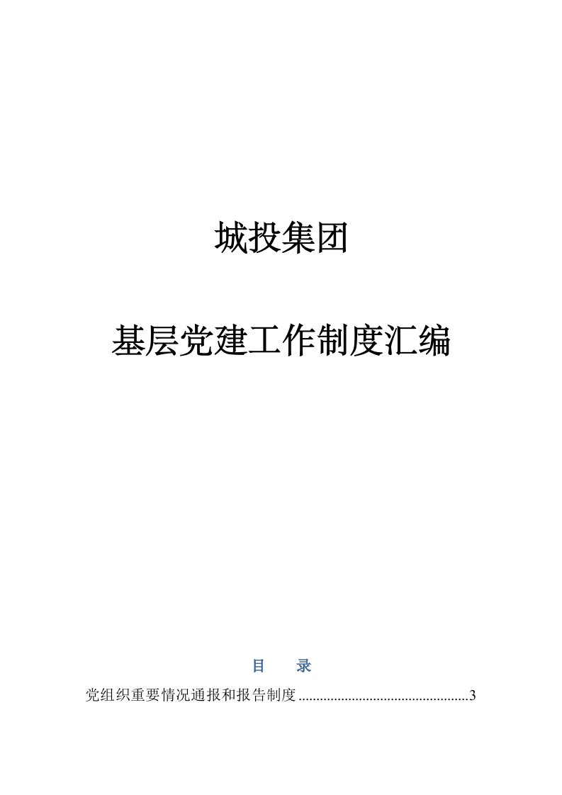 基层党建工作制度汇编