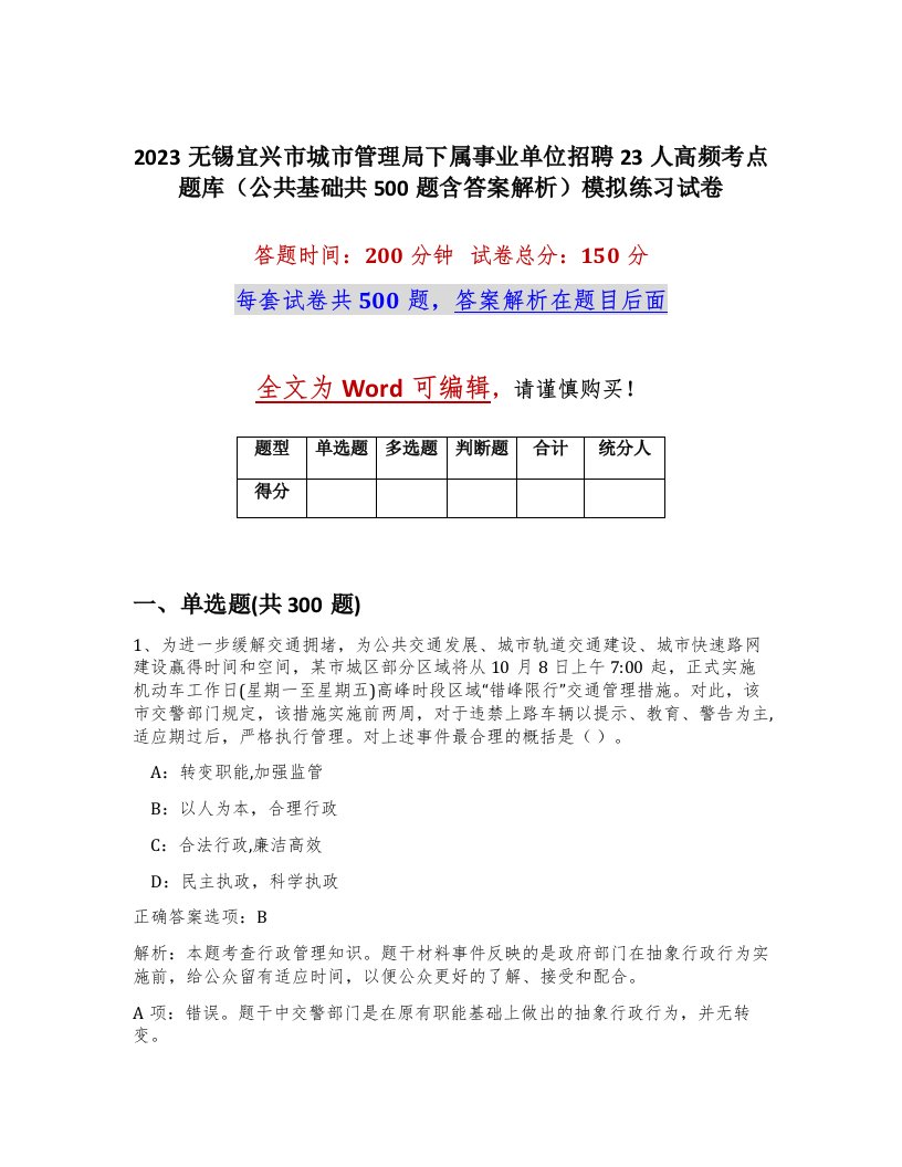 2023无锡宜兴市城市管理局下属事业单位招聘23人高频考点题库公共基础共500题含答案解析模拟练习试卷