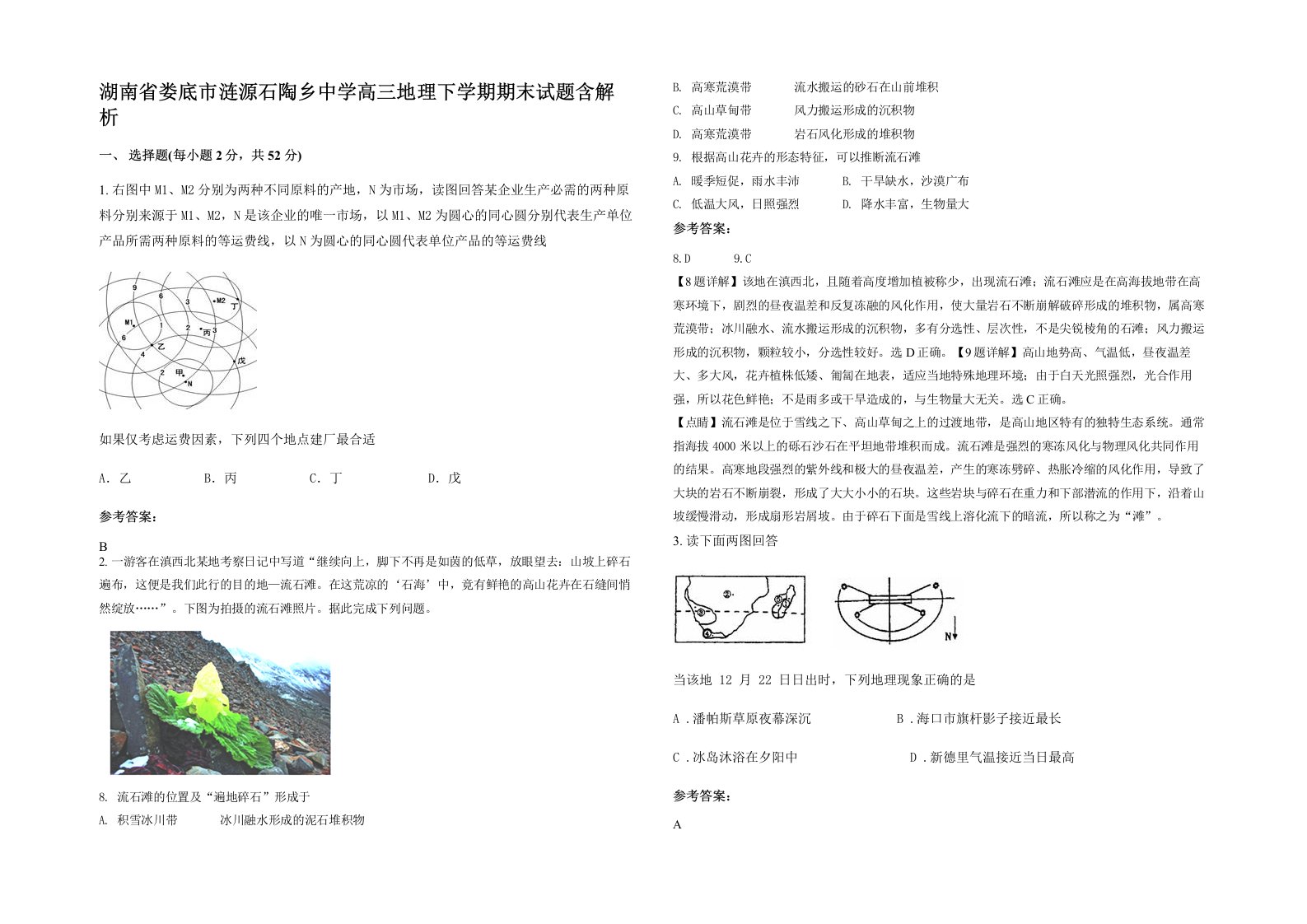 湖南省娄底市涟源石陶乡中学高三地理下学期期末试题含解析