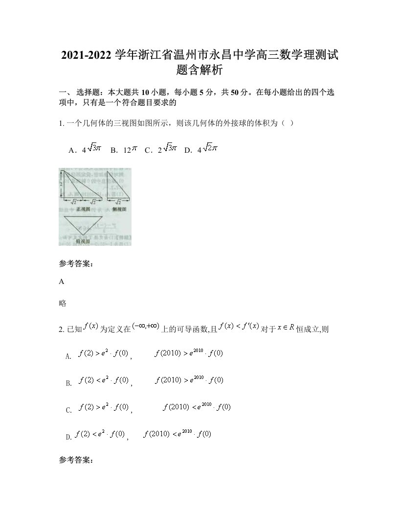 2021-2022学年浙江省温州市永昌中学高三数学理测试题含解析