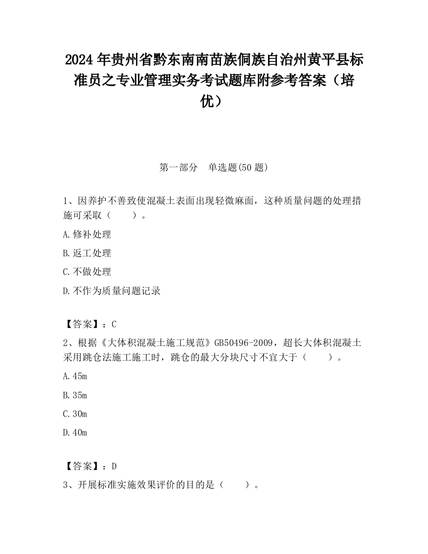 2024年贵州省黔东南南苗族侗族自治州黄平县标准员之专业管理实务考试题库附参考答案（培优）