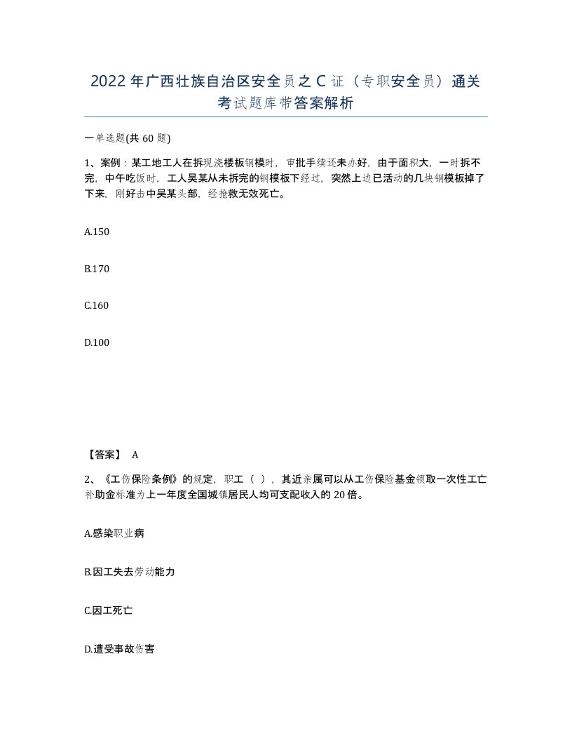 2022年广西壮族自治区安全员之C证专职安全员通关考试题库带答案解析