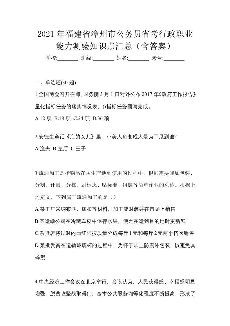 2021年福建省漳州市公务员省考行政职业能力测验知识点汇总含答案