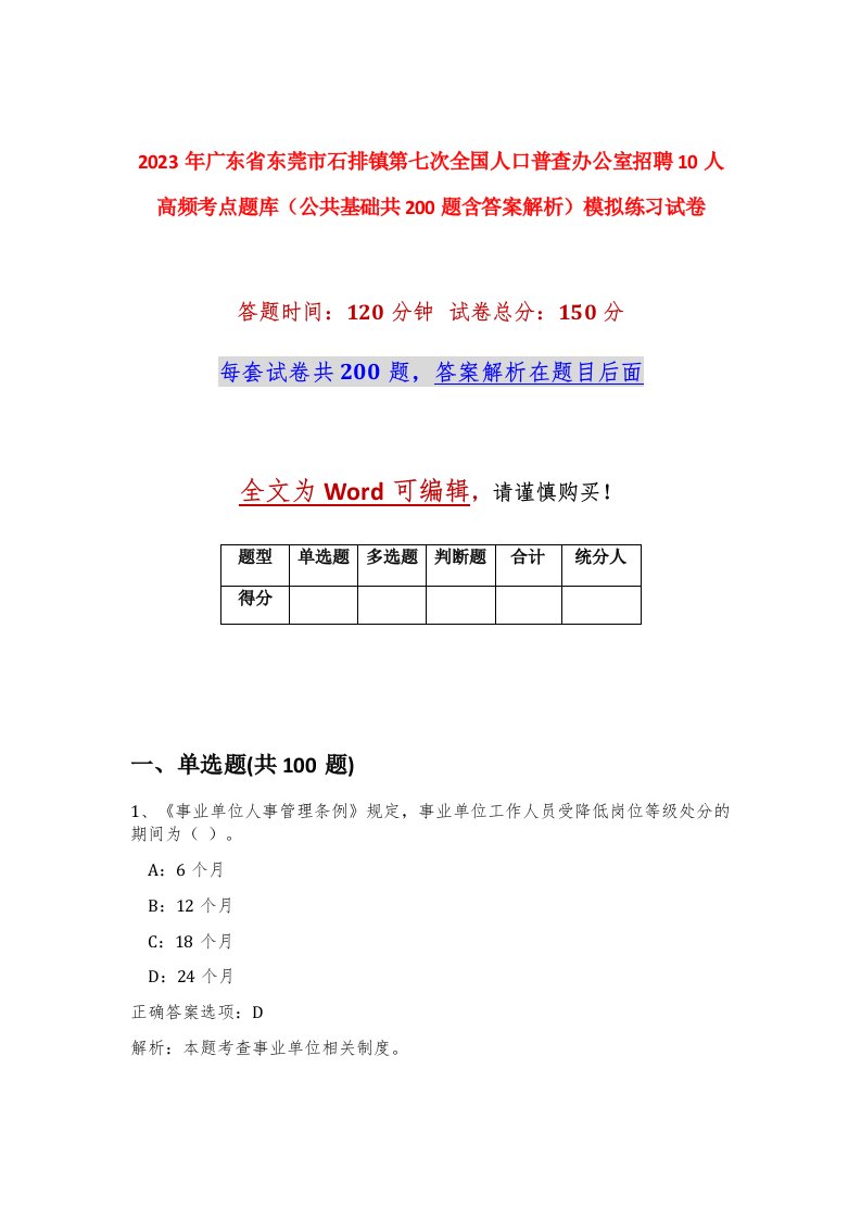 2023年广东省东莞市石排镇第七次全国人口普查办公室招聘10人高频考点题库公共基础共200题含答案解析模拟练习试卷