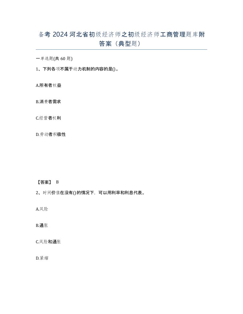 备考2024河北省初级经济师之初级经济师工商管理题库附答案典型题