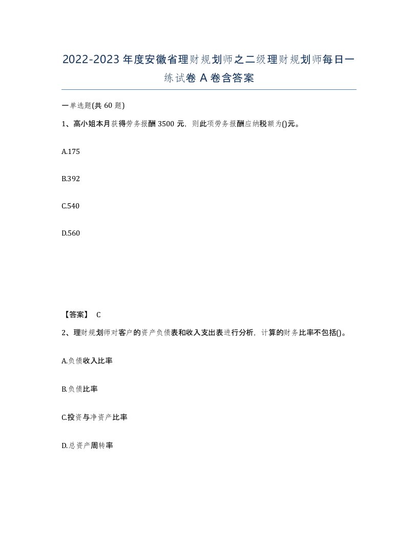 2022-2023年度安徽省理财规划师之二级理财规划师每日一练试卷A卷含答案