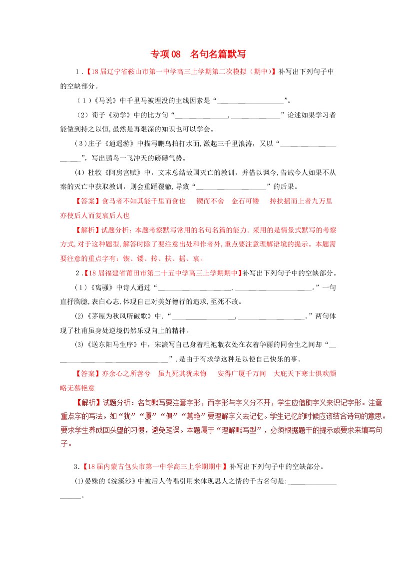 高三语文第期好题速递分项解析汇编专题名句名篇默写含解析