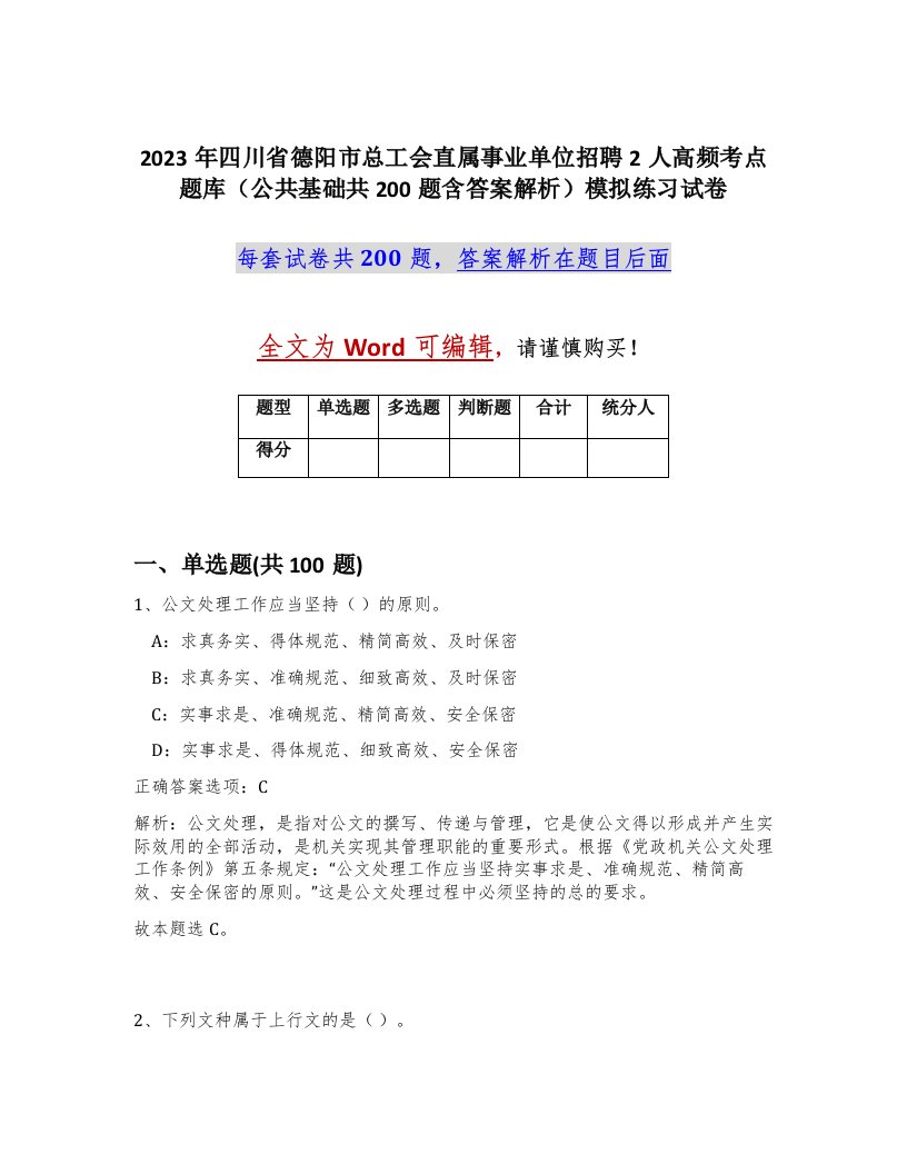 2023年四川省德阳市总工会直属事业单位招聘2人高频考点题库公共基础共200题含答案解析模拟练习试卷