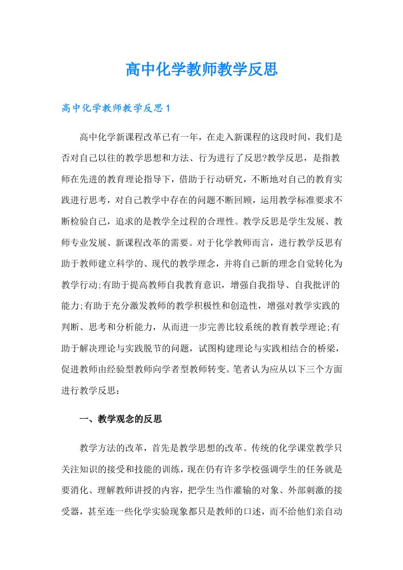 高中化学教师教学反思