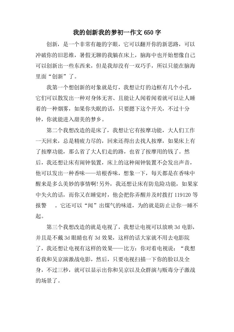 我的创新我的梦初一作文650字