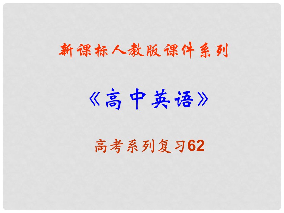 福建省高三英语一轮专题复习