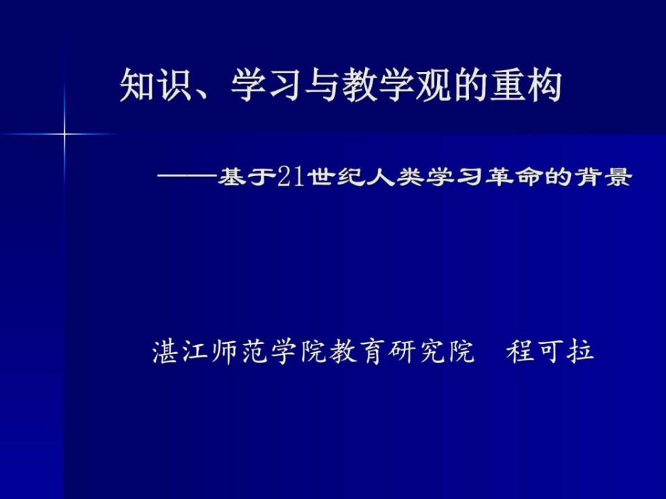 知识、学习与教学观的重构程可拉教授