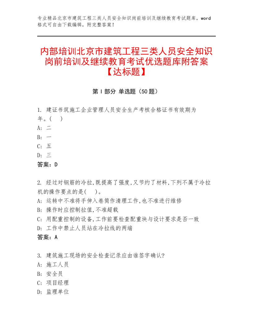 内部培训北京市建筑工程三类人员安全知识岗前培训及继续教育考试优选题库附答案【达标题】