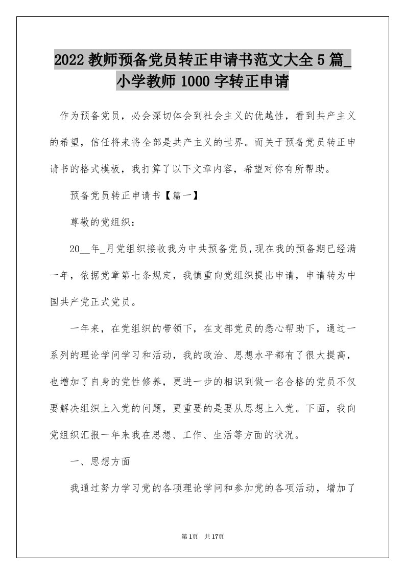 2022教师预备党员转正申请书范文大全5篇_小学教师1000字转正申请