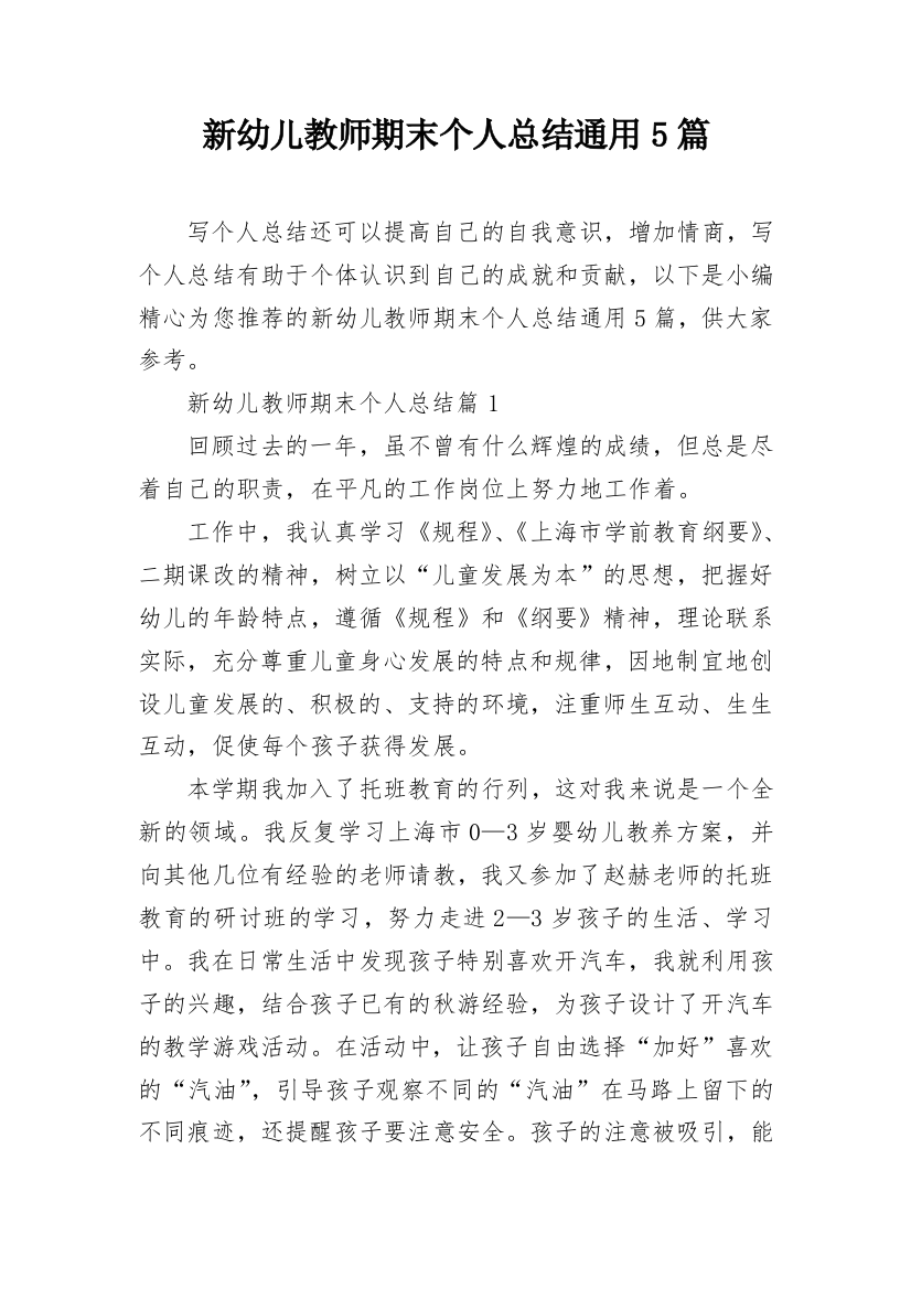 新幼儿教师期末个人总结通用5篇