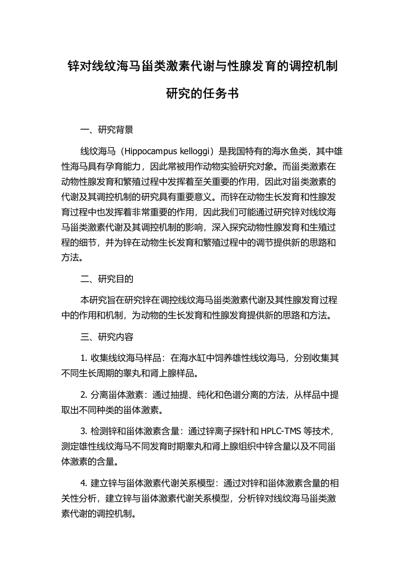 锌对线纹海马甾类激素代谢与性腺发育的调控机制研究的任务书