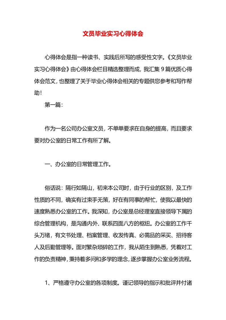 文员毕业实习心得体会