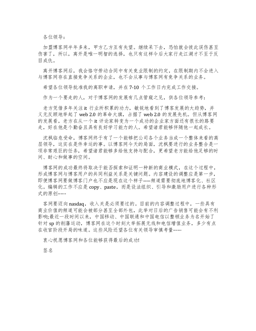 网络行业辞职信范文