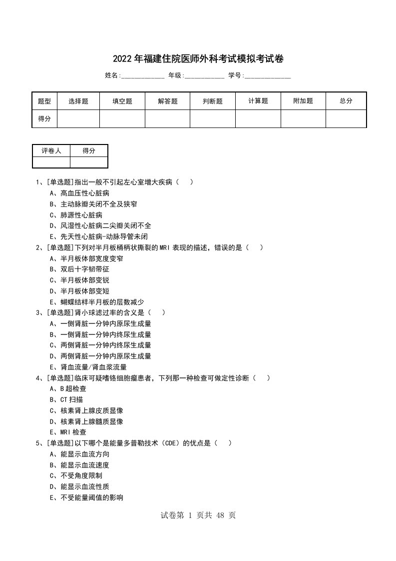 2022年福建住院医师外科考试模拟考试卷