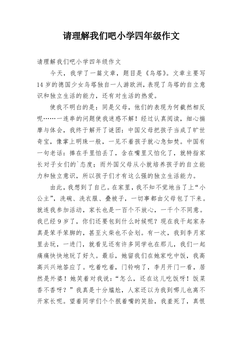 请理解我们吧小学四年级作文