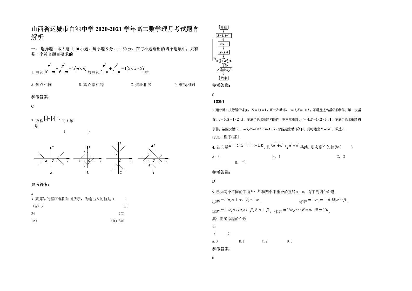 山西省运城市白池中学2020-2021学年高二数学理月考试题含解析