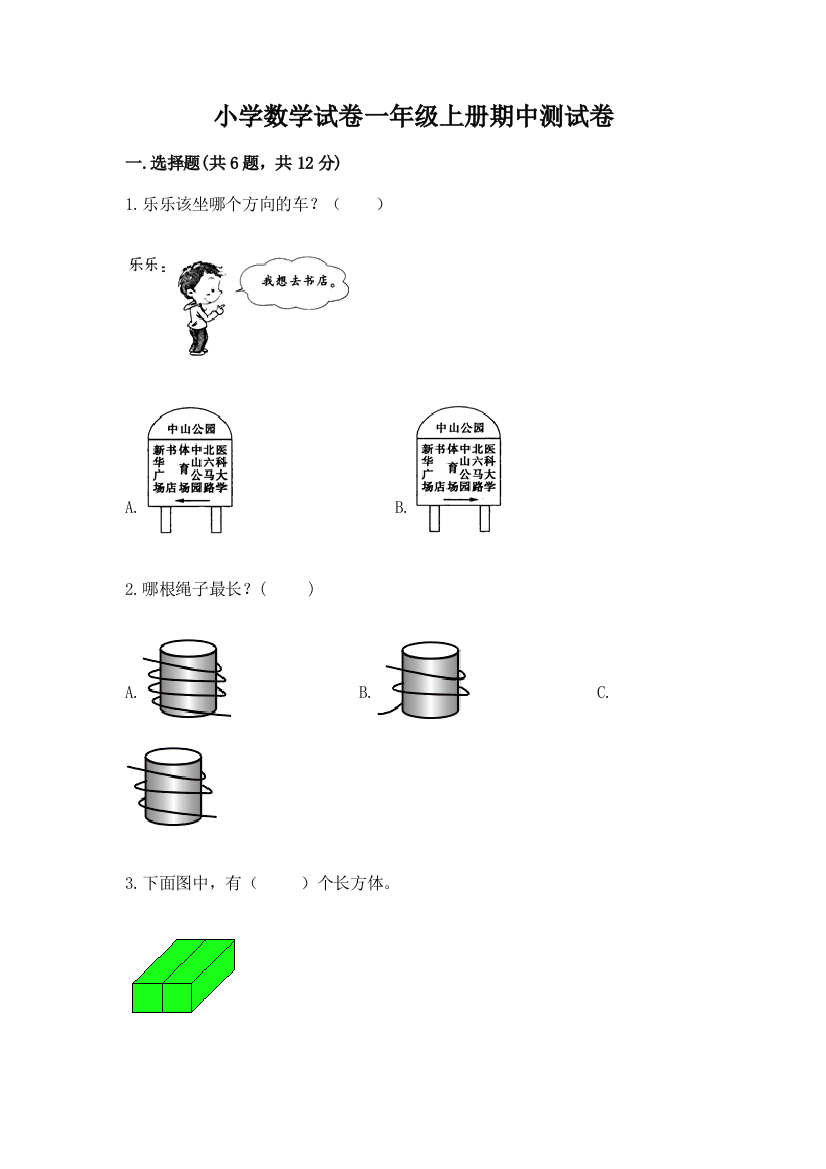 小学数学试卷一年级上册期中测试卷（巩固）