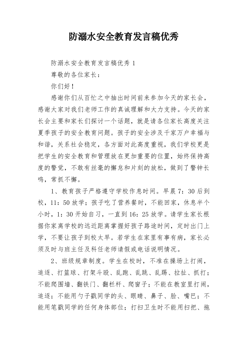 防溺水安全教育发言稿优秀