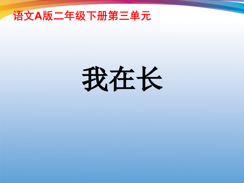 二年级语文下册