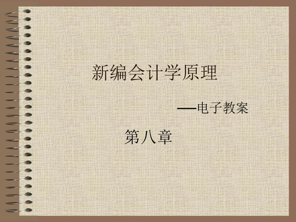 第三节汇总记账凭证账务处理程序第四节科目汇总表账务-课件（PPT·精·选）