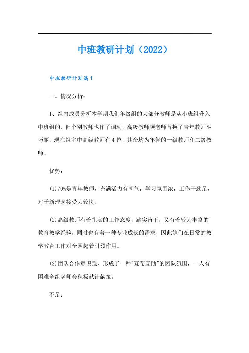 中班教研计划（）