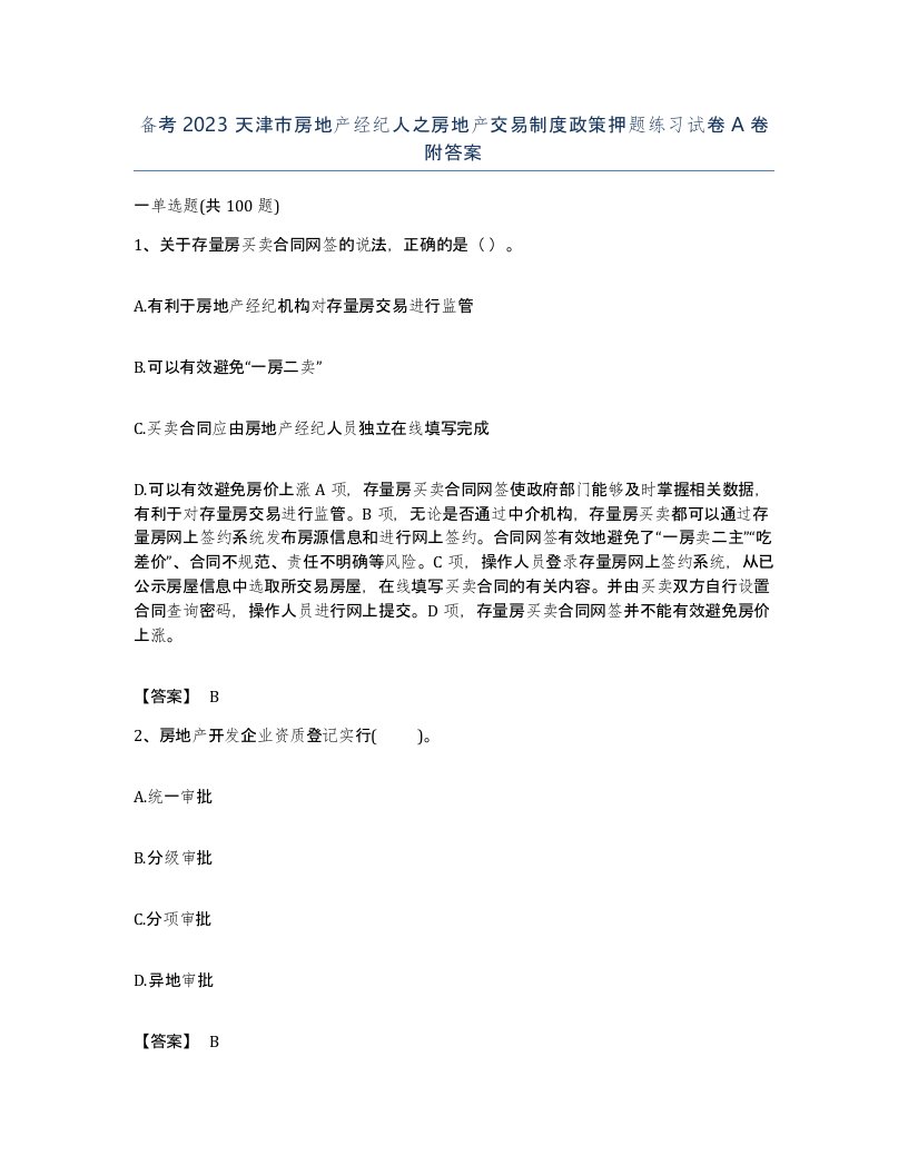 备考2023天津市房地产经纪人之房地产交易制度政策押题练习试卷A卷附答案