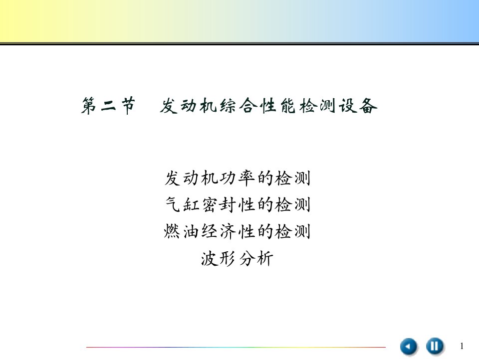 精选发动机综合性能检测设备概述