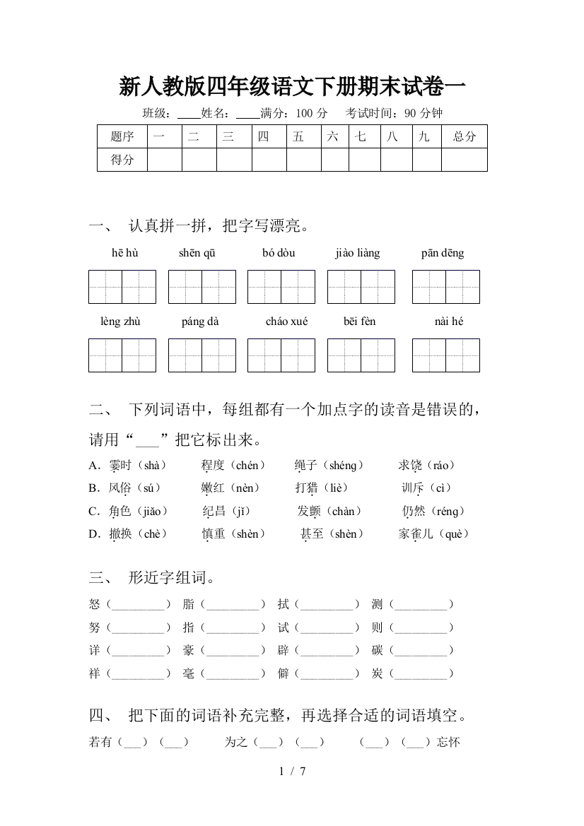 新人教版四年级语文下册期末试卷一