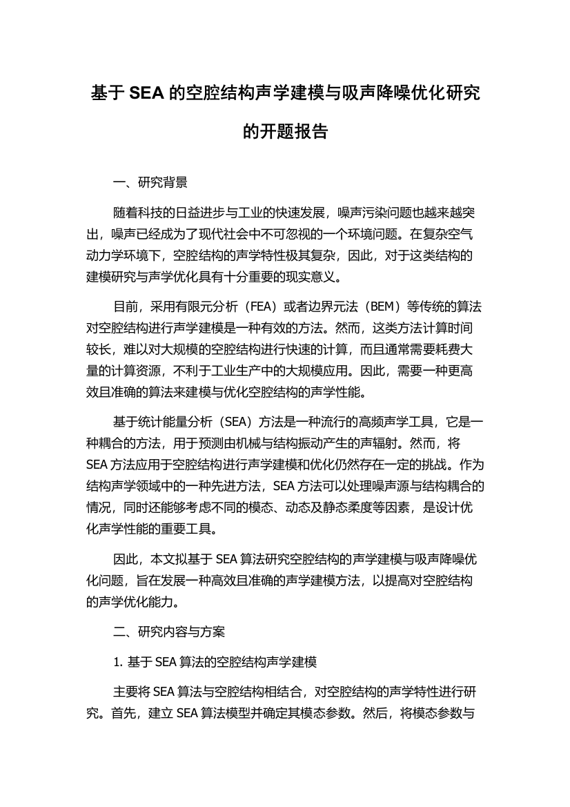 基于SEA的空腔结构声学建模与吸声降噪优化研究的开题报告