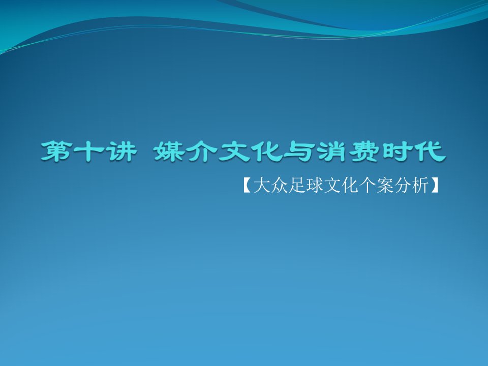 大众足球文化个案分析课件