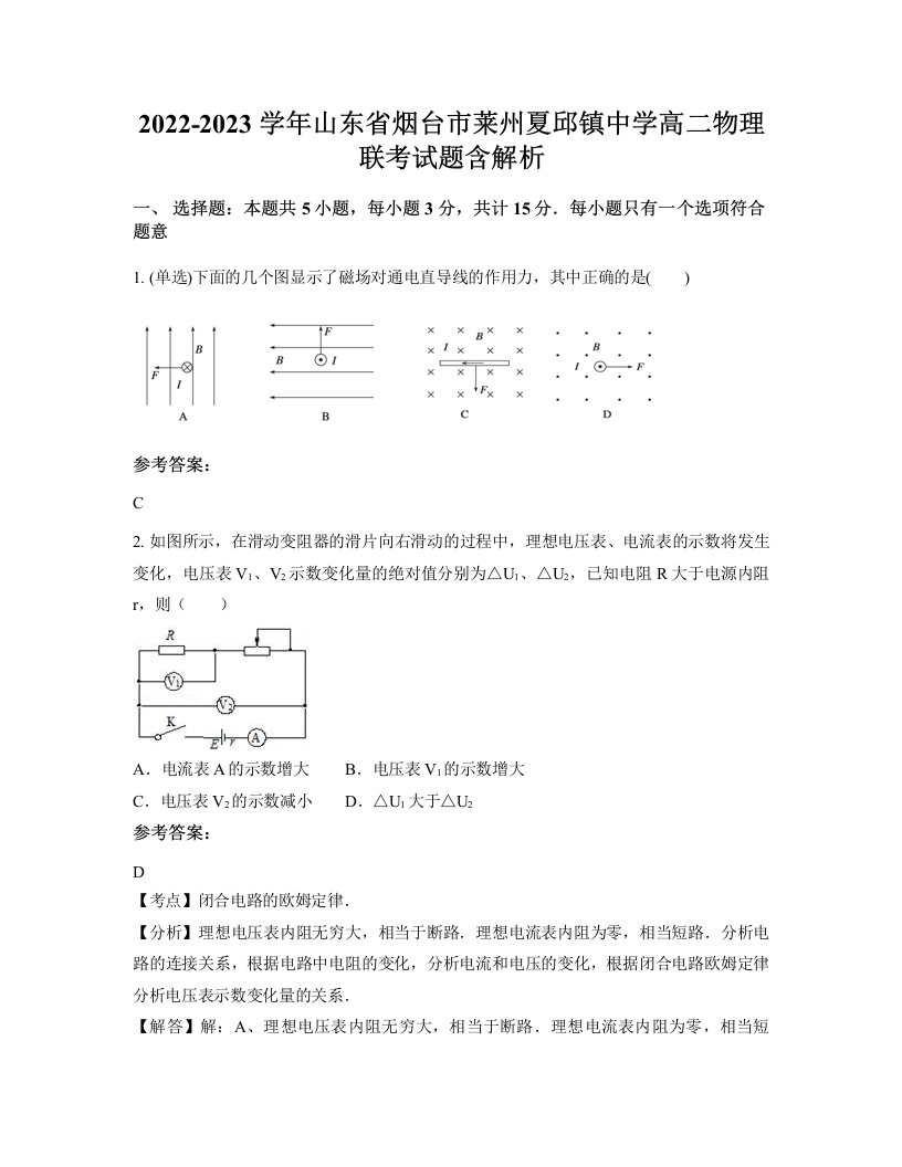 2022-2023学年山东省烟台市莱州夏邱镇中学高二物理联考试题含解析