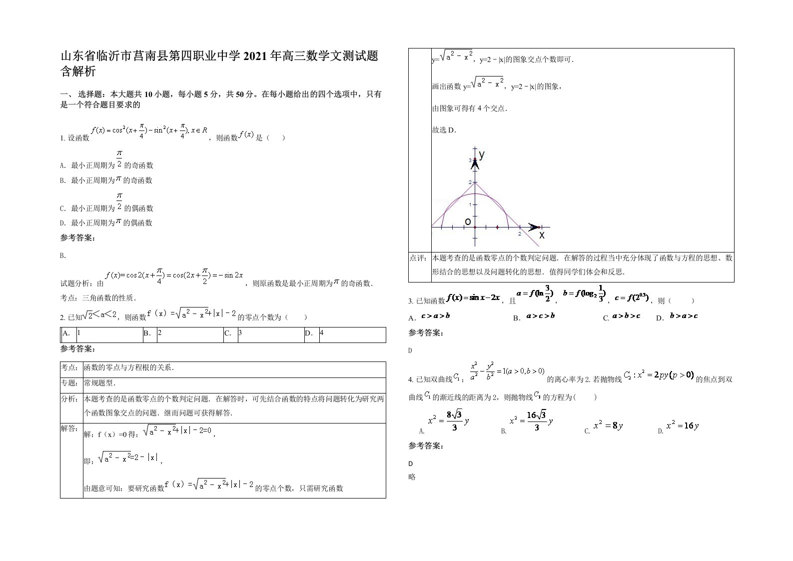 山东省临沂市莒南县第四职业中学2021年高三数学文测试题含解析