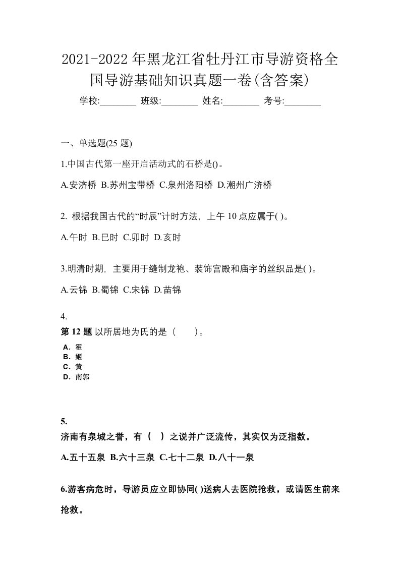 2021-2022年黑龙江省牡丹江市导游资格全国导游基础知识真题一卷含答案