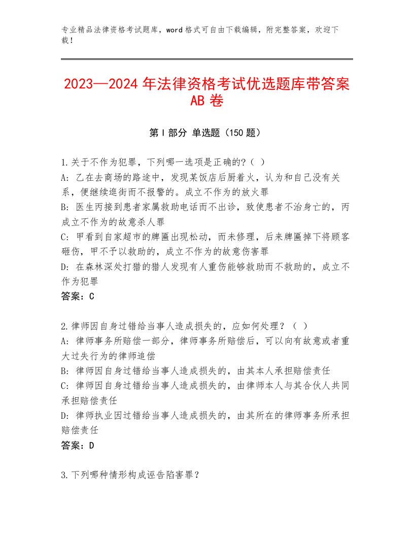 法律资格考试完整版附答案（轻巧夺冠）