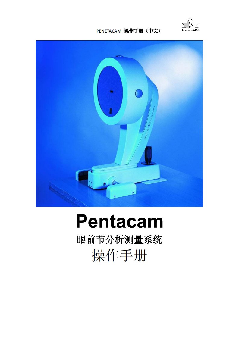 pentacam中文手册