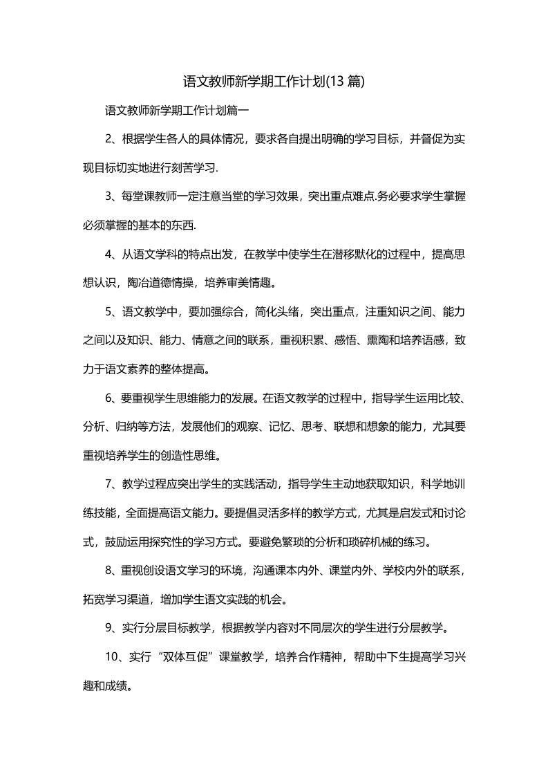 语文教师新学期工作计划13篇