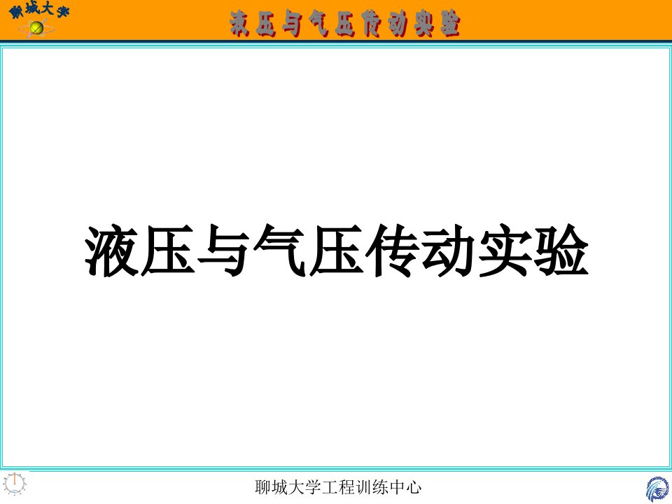 液压与气压传动实验