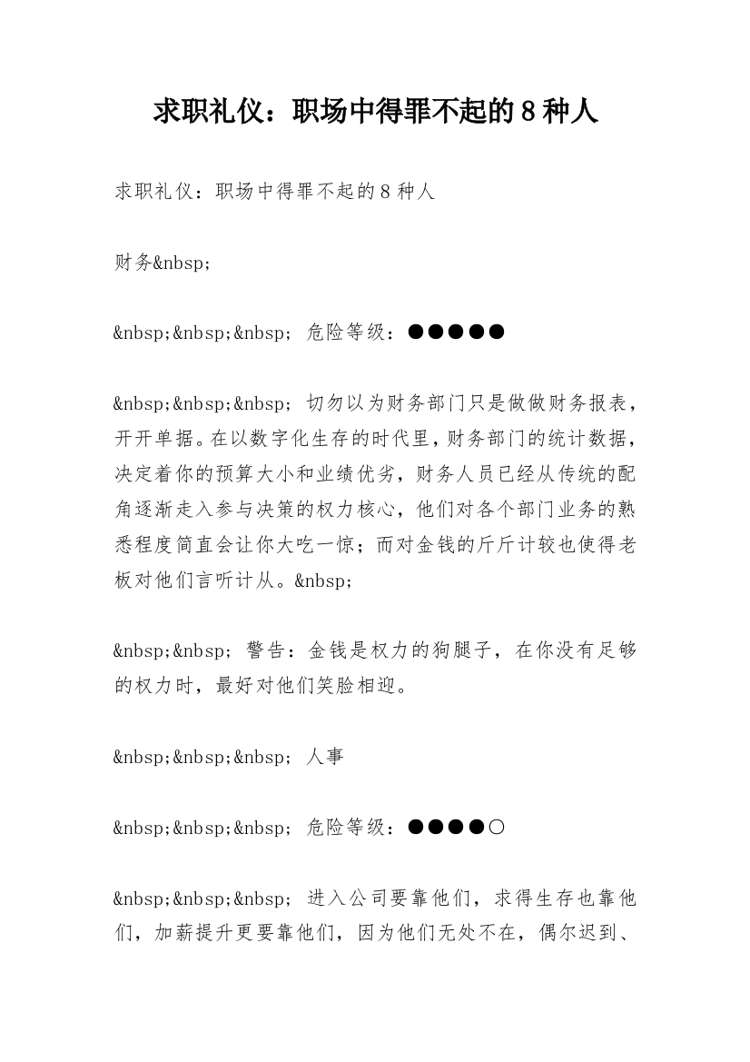 求职礼仪：职场中得罪不起的8种人