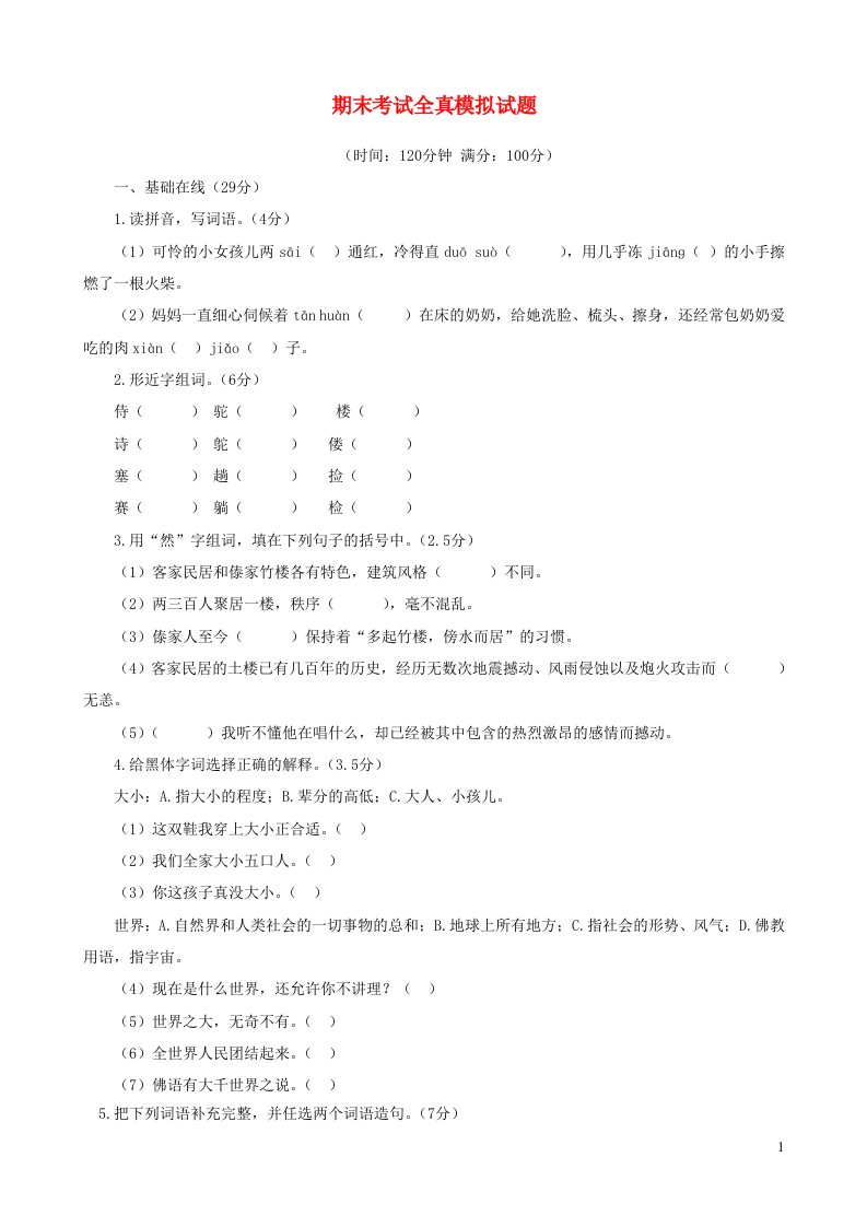 六年级语文下学期期末试卷8新人教版