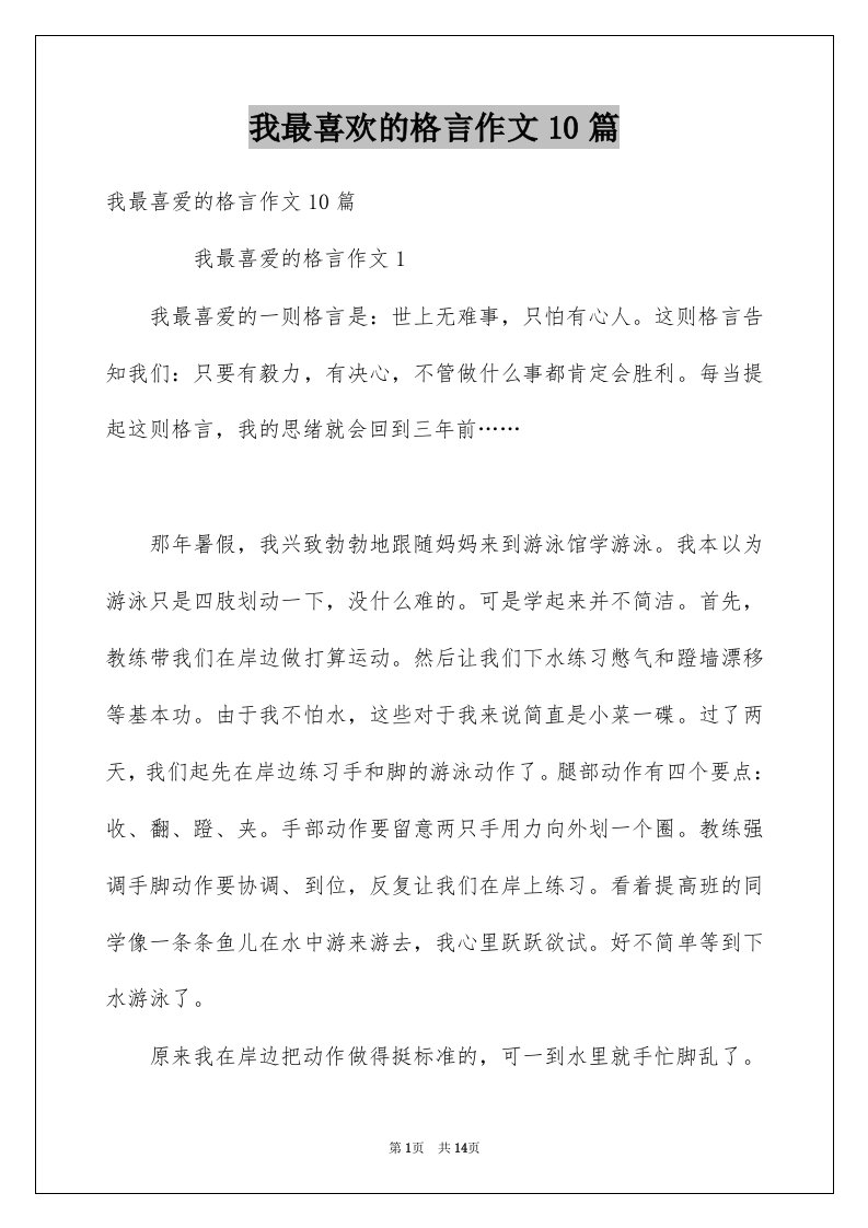 我最喜欢的格言作文10篇